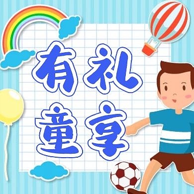 简约卡通六一儿童节公众号次图