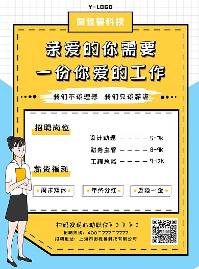 黄色鲜明大气个性创意招聘卡通印刷海报