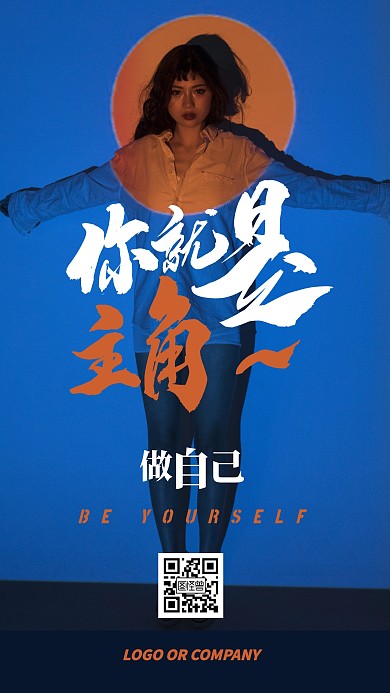 企业内部管理你就是主角励志手机海报