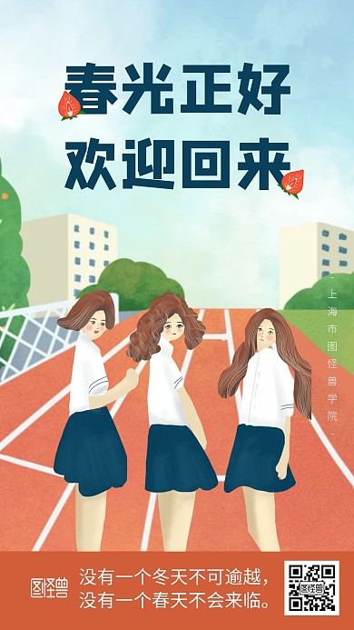 清新插画风春光正好欢迎返校手机海报
