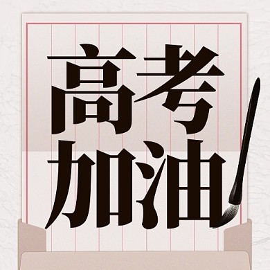 高考加油励志正能量公众号封面次图