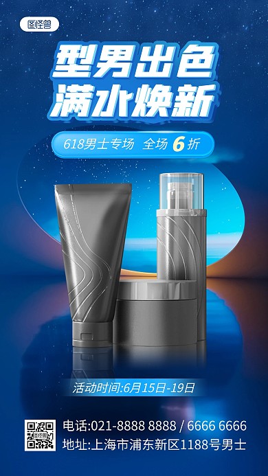 618男士护肤用品产品海报