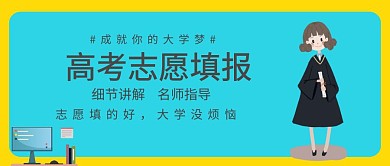 高考志愿填报蓝色卡通公众号封面