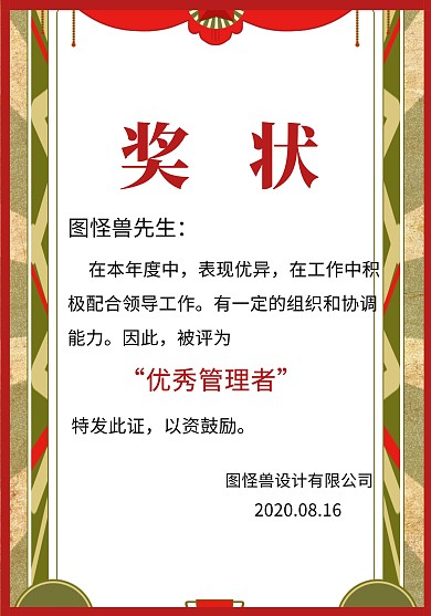 优秀管理者奖状
