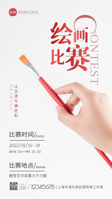 绘画比赛宣传红色简约大气摄影图海报
