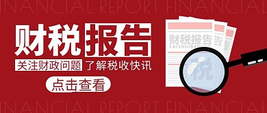 红色简约财政税收公众号封面首图