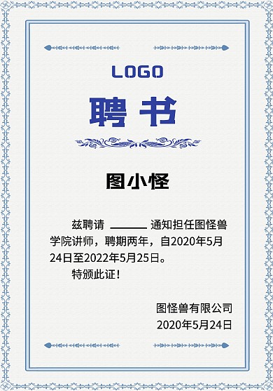 2020印花蓝商务风学校聘书证书
