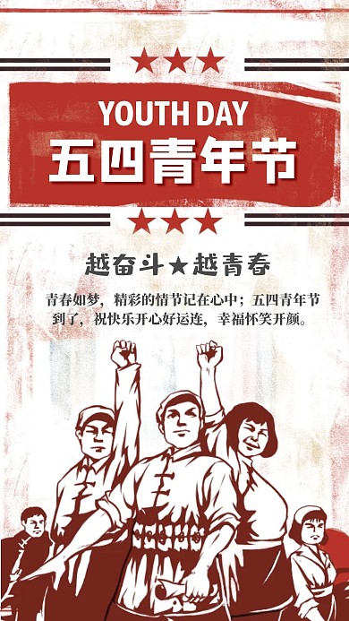 五四青年节手机海报宣传