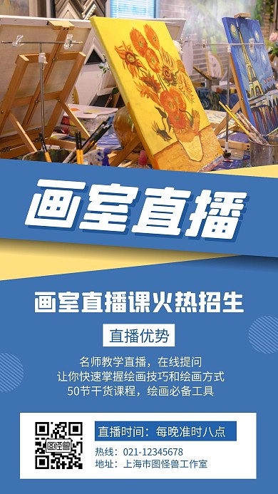 画室直播蓝色创意简约宣传手机海报