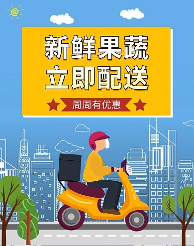 随叫随到极速配送城市蓝色卡通海报