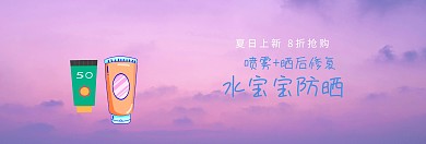 水宝宝防晒夏日上新蓝banner图片