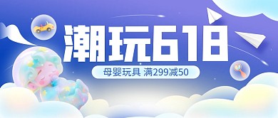 618玩具大促销公众号封面首图