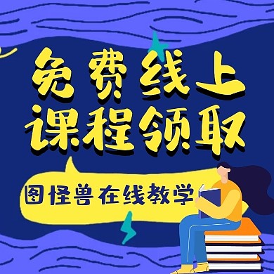 免费线上课程领取公众号次图