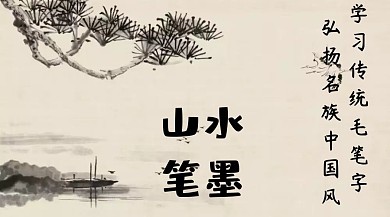 山水笔墨简约创意宣传公众号模版