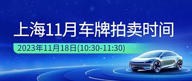 上海11月车牌拍卖时间公众号首图