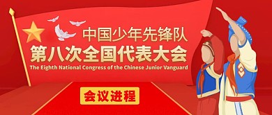 少代会公众号封面首图