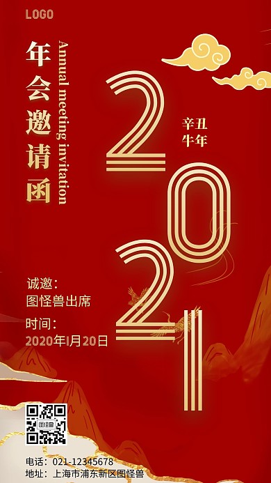 2021年会红色祥云简约大气宣传手机海报