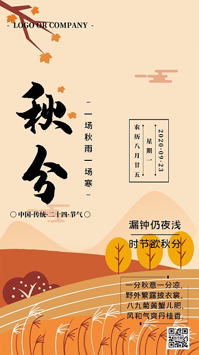 中国风二十四节气秋分传统手机宣传海报