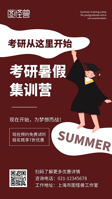 考研暑假集训营创意红色简约宣传手机海报
