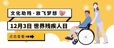 创意黄色卡通世界残疾人日公众号封面