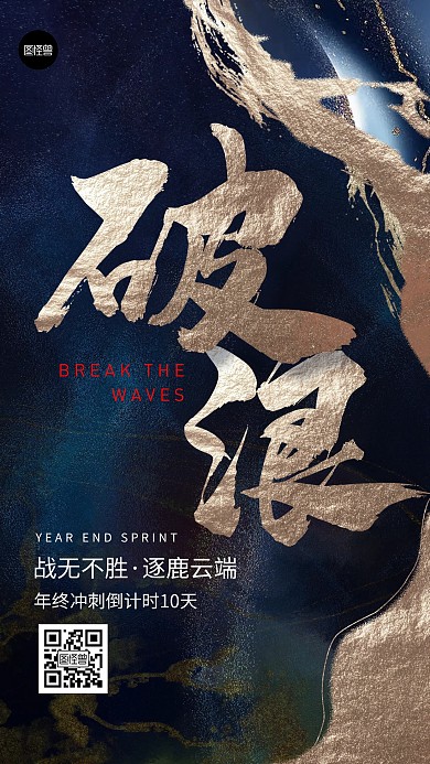 决战年终励志简约大气鎏金手机海报