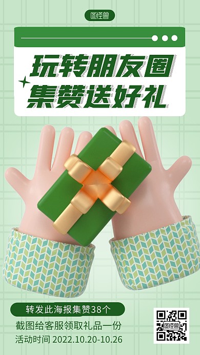 集赞送礼活动宣传简约绿色3d海报