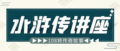 水浒传讲座 简约彩色营销红包公众号封面