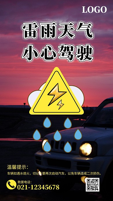 雷雨天气小心驾驶温馨提示简约黑色宣传海报