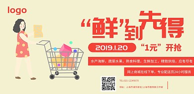 鲜到先得宣传横版海报