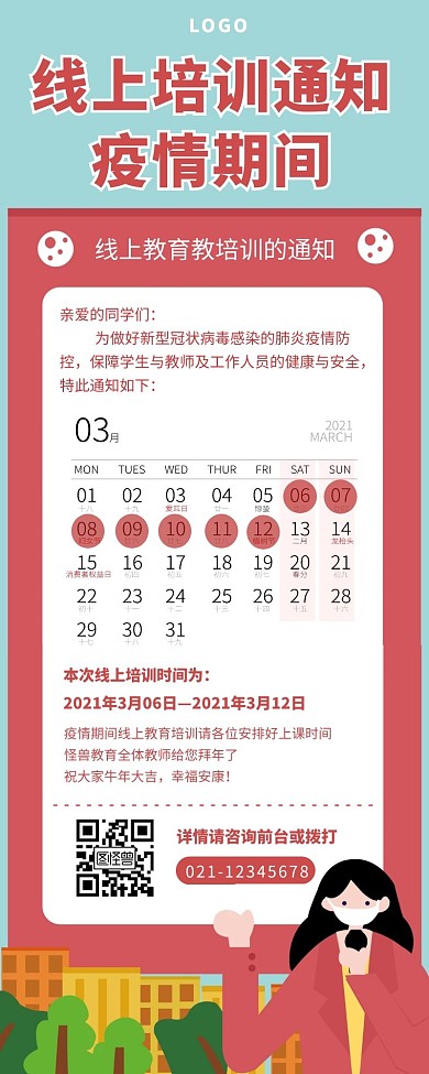 疫情线上教育培训上课通知长图