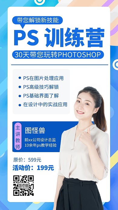 蓝色PS培训课程营销宣传手机海报