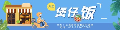 煲仔饭外卖门店招牌宣传设计