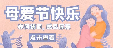 春风母亲节卡通彩色公众号封面首页