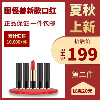 红色金色质感直通车主图电商口红