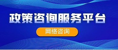 政策咨询服务平台简约蓝公众号封面首图