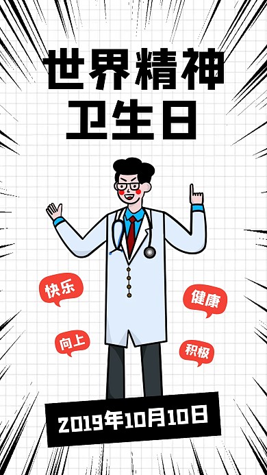 创意插画世界精神卫生日手机海报