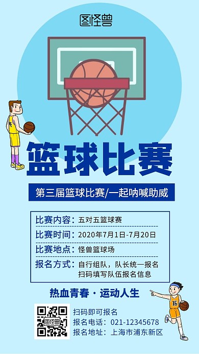蓝色篮球比赛创意简约活动手机海报