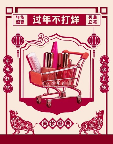 春节过年不打烊美妆护肤剪纸风电商竖版海报