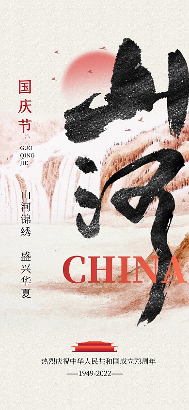 原创水墨山河国庆节祝福问候地产借势海报