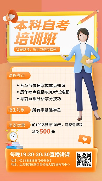 原创本科自考成人教育橙色C4D直播海报