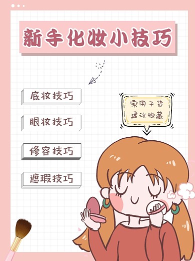 新手化妆小技巧粉色小红书封面配图