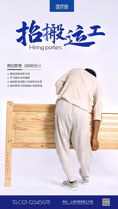 招搬运工蓝色简约宣传竖版手机海报