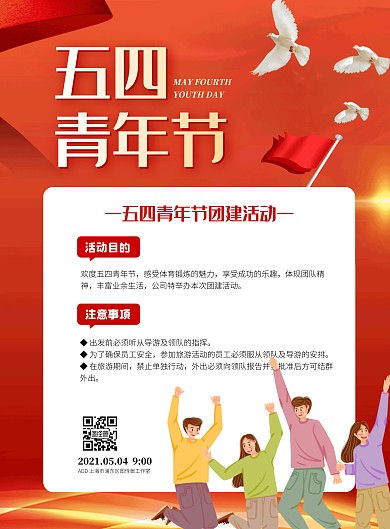 简约五四青年节公司团建活动海报