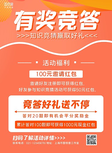 红色几何有奖知识竞答宣传海报