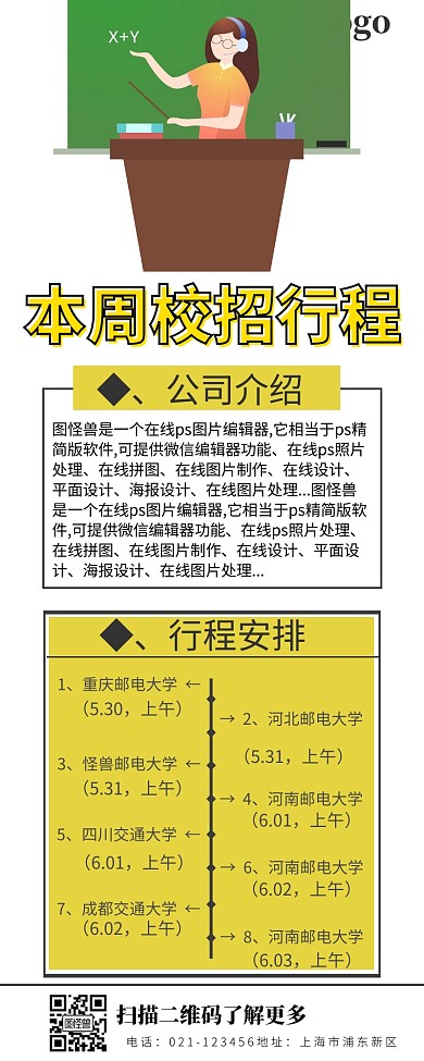 本周校招行程营销长图