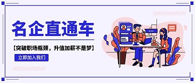 名企直通车校园招聘扁平风公众号封面