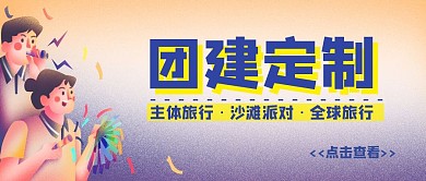 团建定制蓝色肌理公众号首图