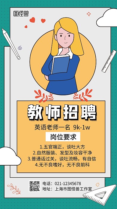 教师招聘手绘简约手机海报
