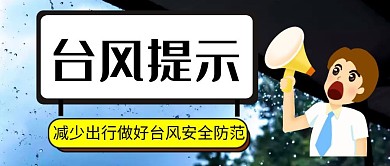 台风宣传提醒公众号封面