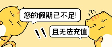 假期余额不足开学公众号封面首图